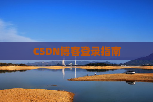 CSDN博客登录指南